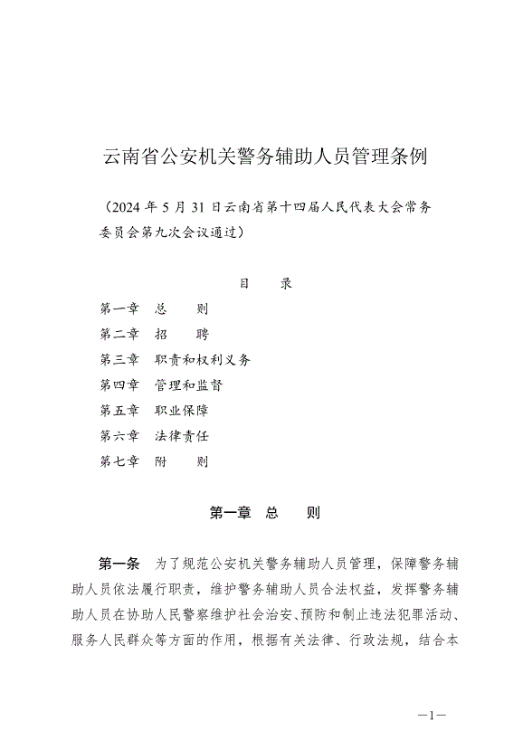 《云南省公安機關警務輔助人員管理條例》最新版2024年7月1日生效